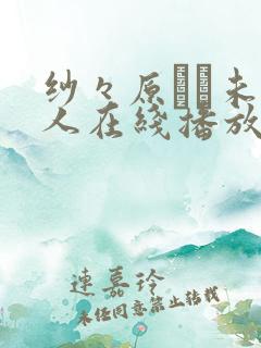 纱々原ゆり未亡人在线播放