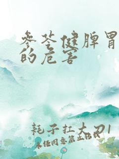 参苓健脾胃颗粒的危害