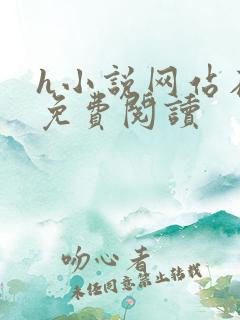 h小说网站在线免费阅读