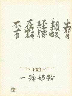 不在经期出血,有点腰酸背痛