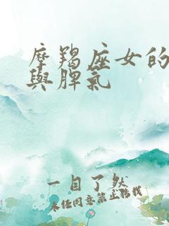 摩羯座女的性格与脾气