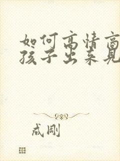 如何高情商约女孩子出来见面