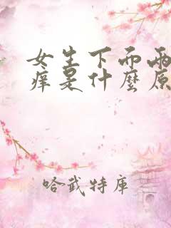 女生下面两边瘙痒是什么原因