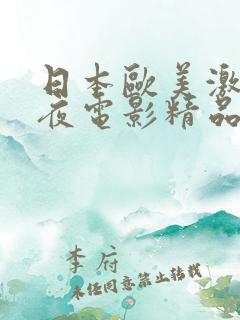 日本欧美激情午夜电影精品亚洲捆绑
