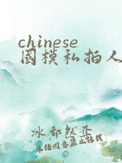 chinese国模私拍人体大尺度