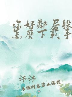 你好邻居躲猫猫怎么下载手机版