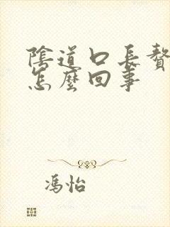 阴道口长赘生物怎么回事