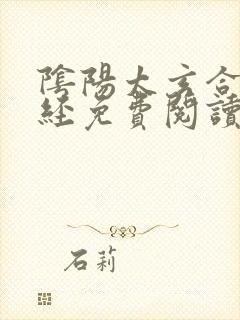 阴阳太玄合道真经免费阅读全文楚寒