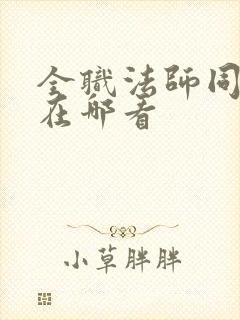 全职法师同人文在哪看