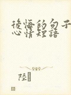 后悔的句子说说心情短语