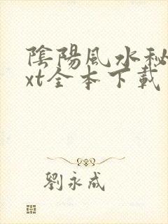 阴阳风水秘录txt全本下载