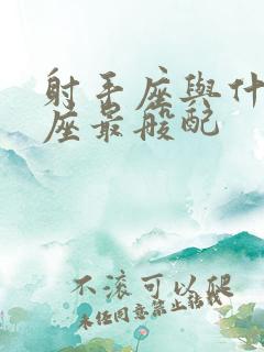 射手座与什么星座最般配