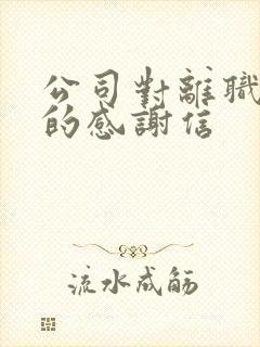 公司对离职员工的感谢信