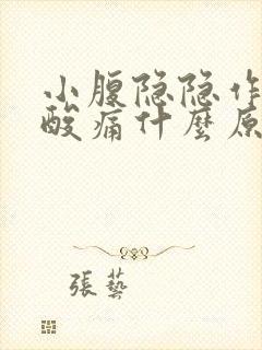 小腹隐隐作痛腰酸痛什么原因女性