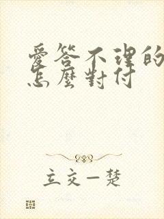 爱答不理的男人怎么对付