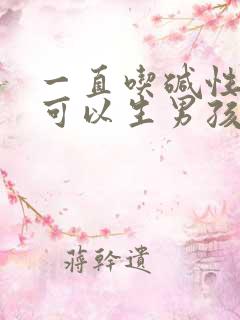 一直吃碱性食物可以生男孩吗