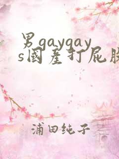 男gaygays国产打屁股