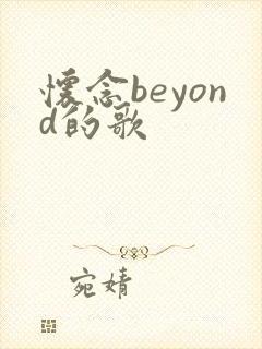 怀念beyond的歌
