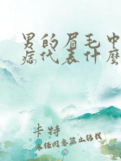 男的眉毛中间有痣代表什么意思