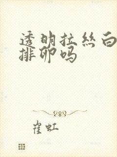 透明拉丝白带是排卵吗