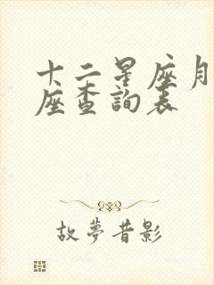 十二星座月亮星座查询表