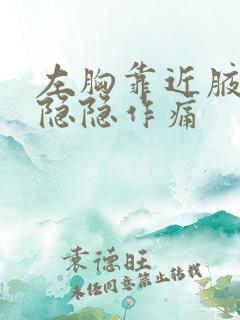 左胸靠近腋窝边隐隐作痛