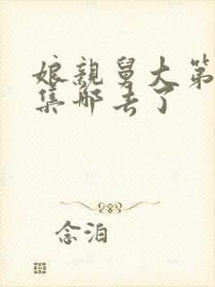 娘亲舅大第56集哪去了