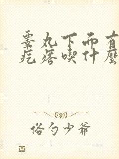 睾丸下面有个硬疙瘩吃什么药好