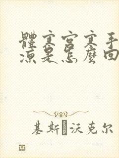 体寒宫寒手脚冰凉是怎么回事