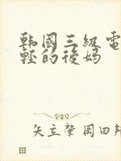 韩国三级电影年轻的后妈