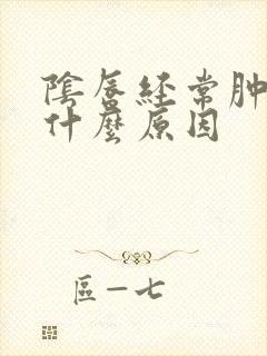 阴唇经常肿痒是什么原因