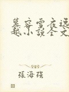 慕容雪夜逸尘穿越小说全文免费阅读无弹窗