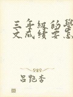 三年级的学生语文成绩要怎么样才能提高