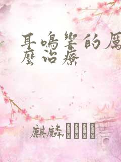 耳鸣响的厉害怎么治疗