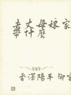 去丈母娘家拜年带什么