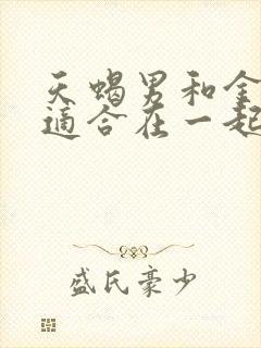 天蝎男和金牛女适合在一起吗