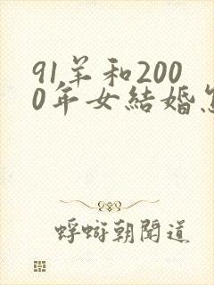 91羊和2000年女结婚怎样