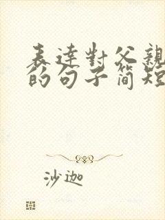 表达对父亲思念的句子简短