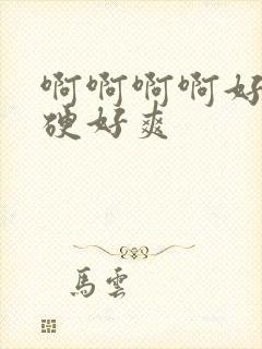 啊啊啊啊好大好硬好爽