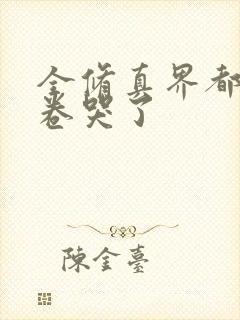 全修真界都被我卷哭了