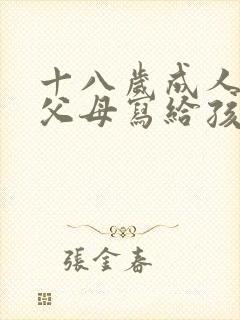 十八岁成人礼,父母写给孩子的一封信