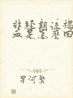 非经期流褐色的血是怎么回事