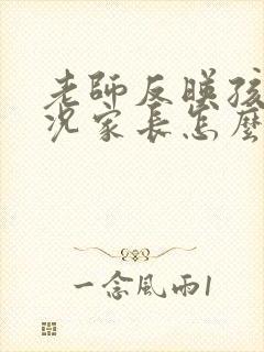 老师反映孩子情况家长怎么回答