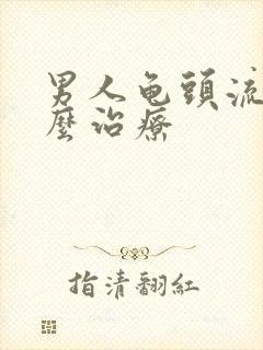 男人龟头流脓怎么治疗