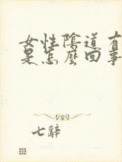 女性阴道有异味是怎么回事呢