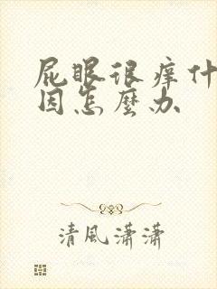 屁眼很痒什么原因怎么办