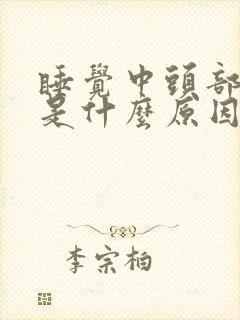 睡觉中头部出汗是什么原因?