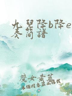 九儿降b降e伴奏简谱