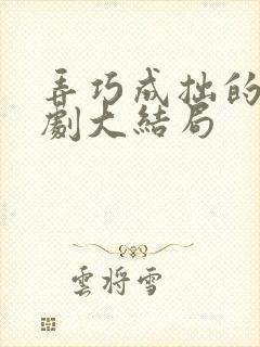 弄巧成拙的爱短剧大结局