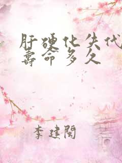 肝硬化失代偿期寿命多久